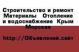 Строительство и ремонт Материалы - Отопление и водоснабжение. Крым,Морская